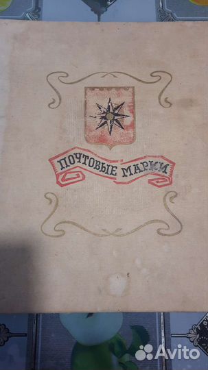 Почтовые марки