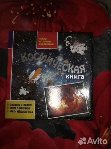 Красочная книга о космосе