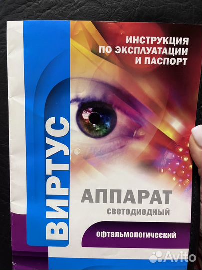 Виртус аппарат светодиодный офтальмологический