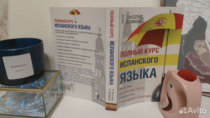 Полный курс испанского языка И. Гонсалес + CD