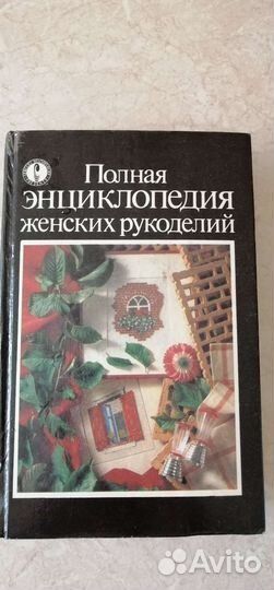 Полная энциклопедия женских рукоделий