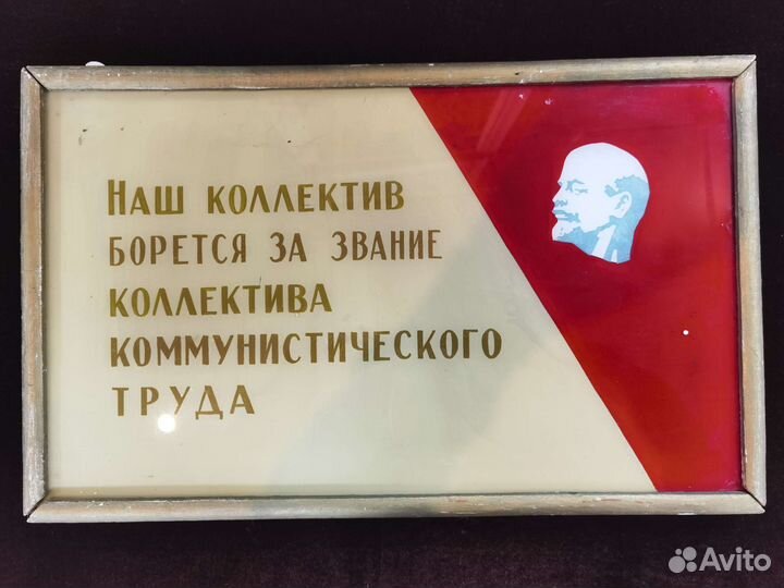 Вывеска Коллектив Коммунистического Труда