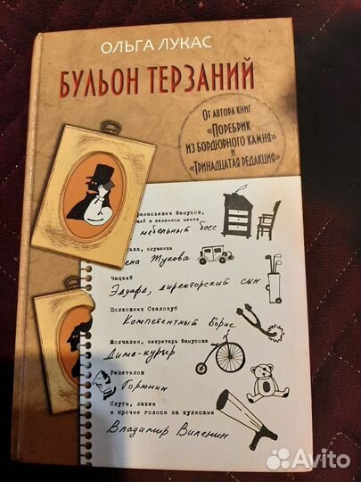 Ольга Лукас : Бульон терзаний