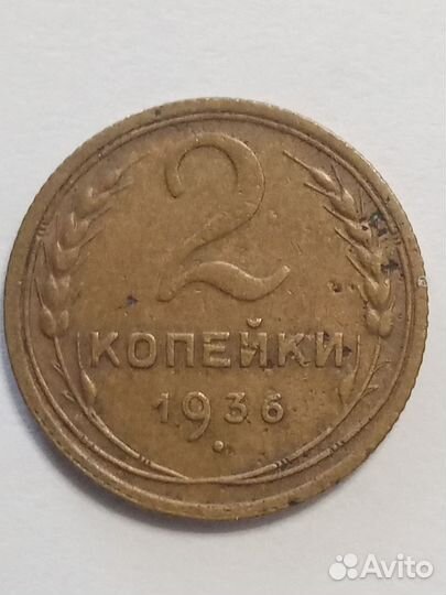 Монета 2 копейки 1936 года