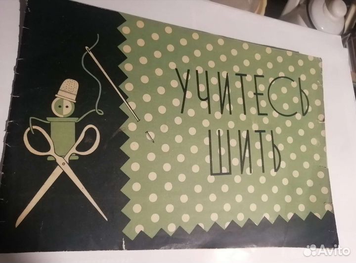 Учитесь шить