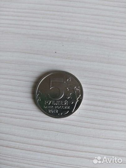 5 рублей 2012 года