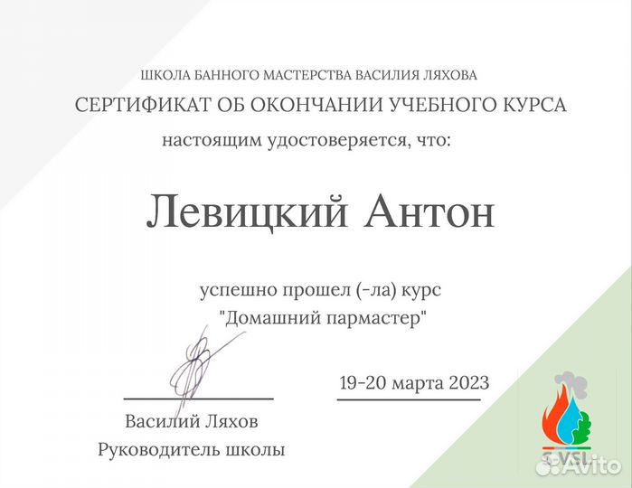 Пармастер, банщик