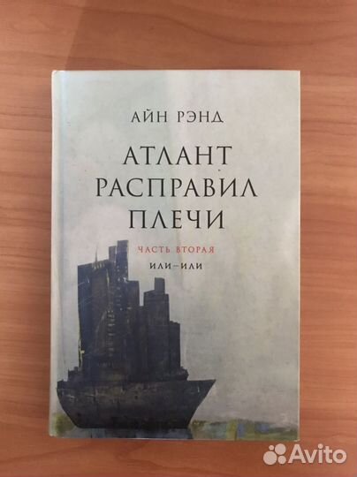 Серия книг «Атлант расправил плечи»
