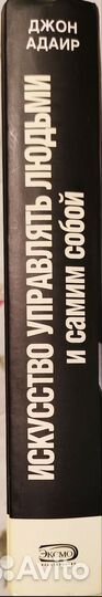 Адаир Джон - Искусство управлять людьми