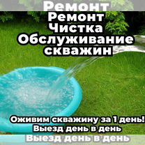 Ремонт, чистка скважин. Замена насос. Диагностика, Зарайск