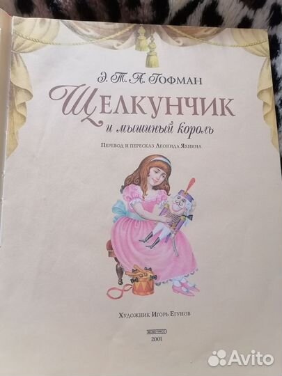 Щелкунчик и мышиный король книга Гофман