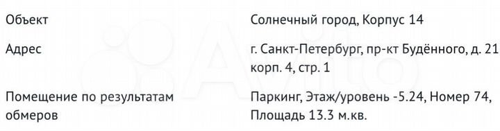 Машиноместо, 13 м²