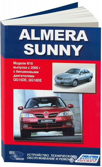 Книга: nissan almera N16 / nissan sunny (б) с 200