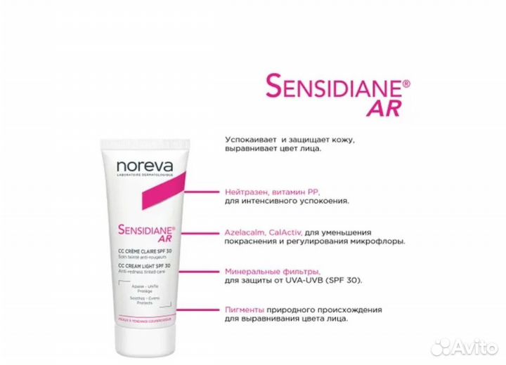 Noreva Sensidiane CC крем привезен из Европы