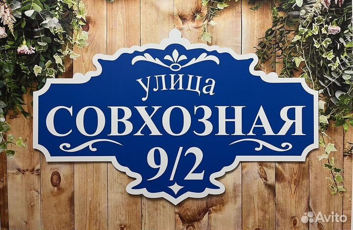 Табличка на дом