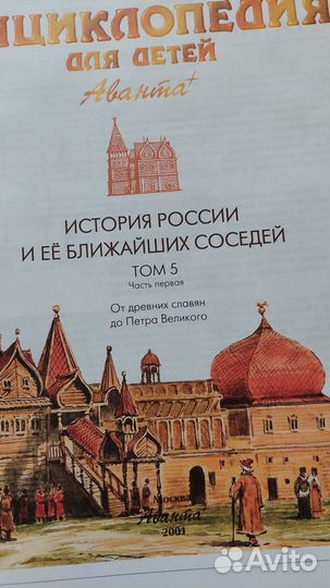 Энциклопедия Аванта, История России