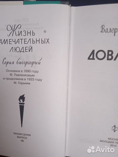 Довлатов жзл