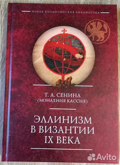 Монахиня Кассия. Эллинизм в Византии IX века