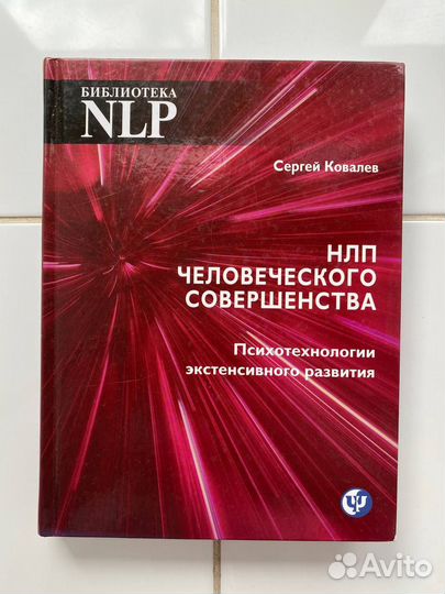 Нлп человеческого совершенства