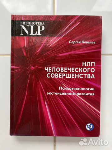 Нлп человеческого совершенства