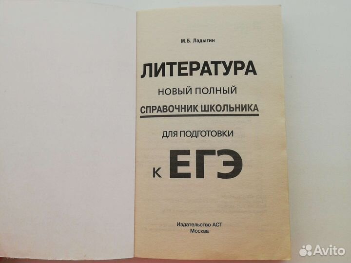 Справочник к егэ по литературе Ладыгин