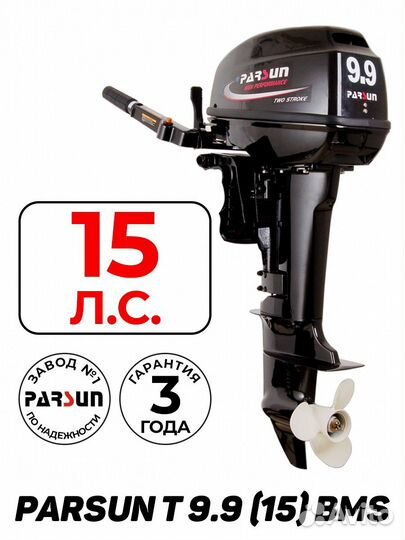 Лодочный мотор parsun T 9.9 (15) BMS