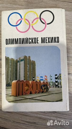 Открытки Олимпийское Мехико