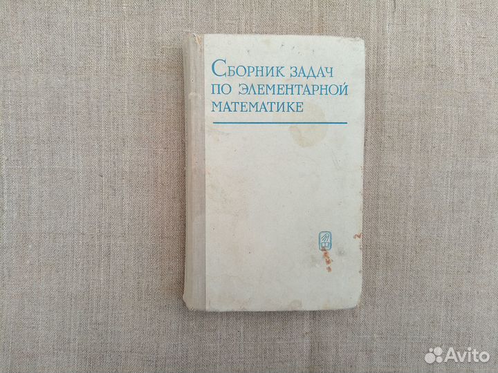 Сборник задач по элементарной математике. Пособие