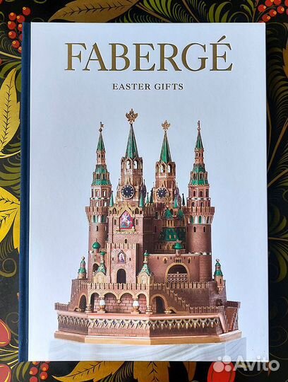 Фаберже. Пасхальные подарки / на английском