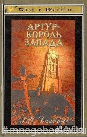 Артур - король Запада