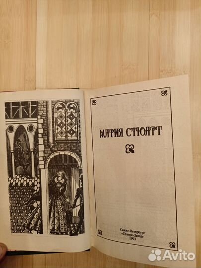 Книги Мерилин Монро и Мария Стюарт
