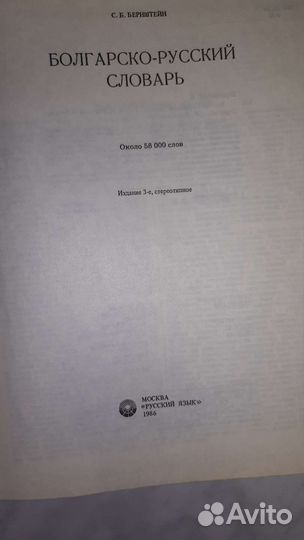 Болгарско-русский словарь 58000 слов