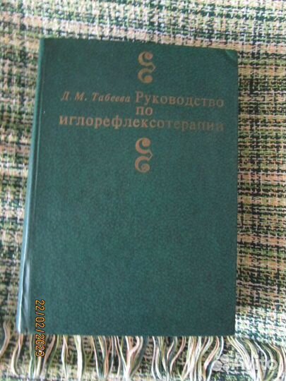Книги по гомеопатии и иглоукалыванию /акупунктуре