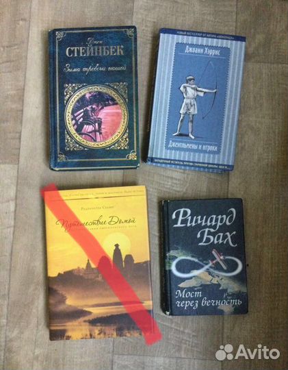 Дж. Харрис Д. Стейнбек Р. Бах