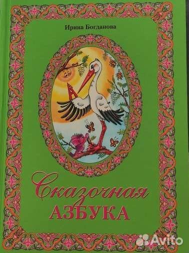 Книги. Сказочная азбука