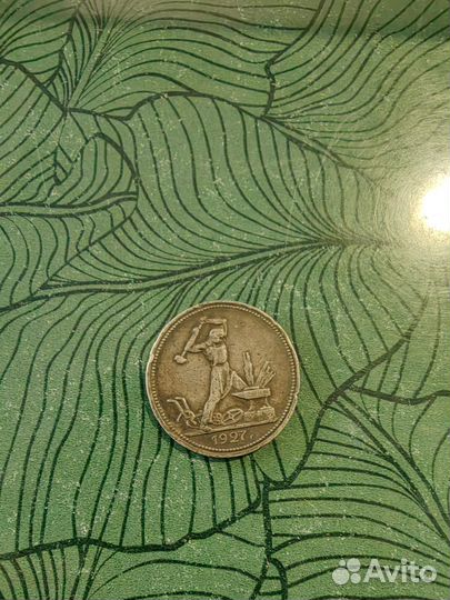 Один полтинник 1927г