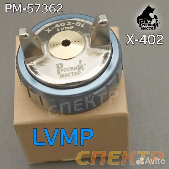 Воздушная голова lvmp для краскопультов X-402