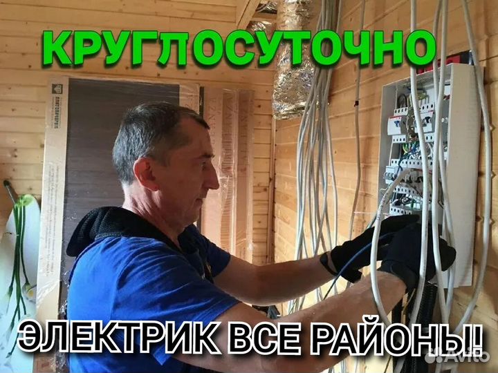 Электрик Круглосуточно