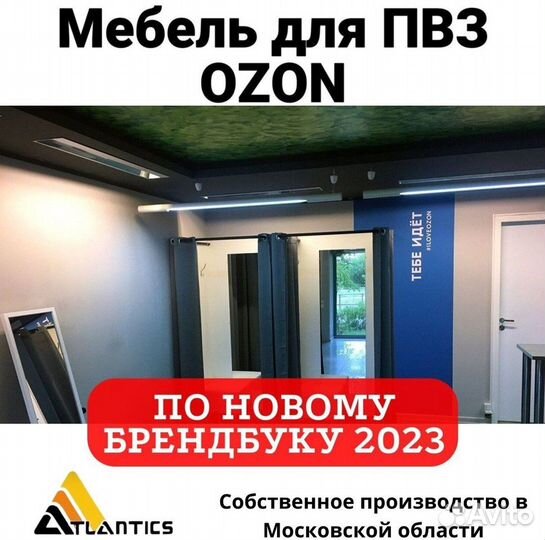 Мебель для пвз ozon