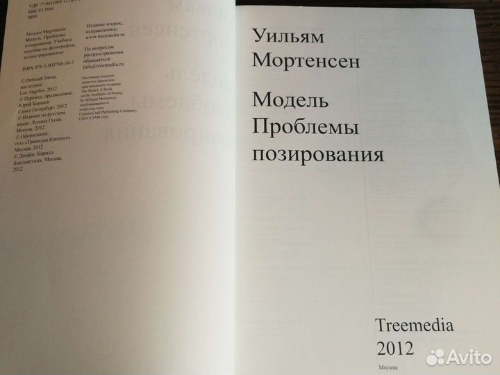 У. Мортенсен Модель. Проблемы позирования 2012