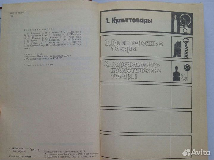 Справочник товароведа СССР