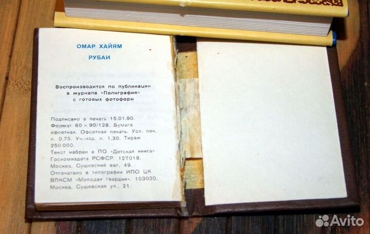 Миниатюрные книги Омар Хайям 