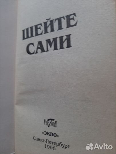 Книга шейте сами