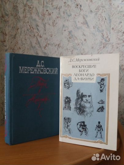 Д.С. Мережковский, 2 книги