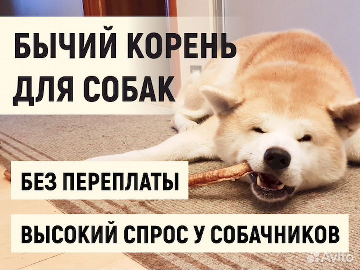 Бычий корень для собак. От производителя