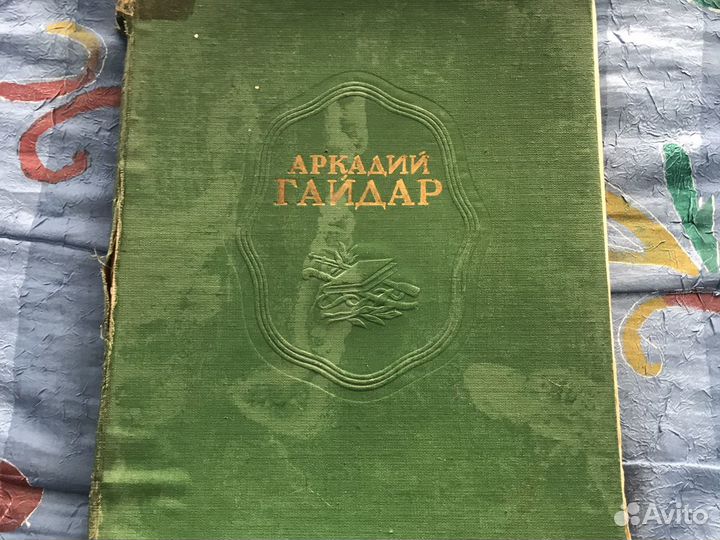 Книга Аркадий Гайдар,1948 год