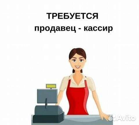 Продавец кассир