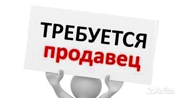 Продавец
