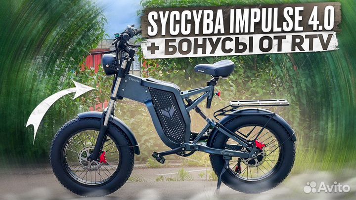 Электровелосипед Syccyba impulse 4.0