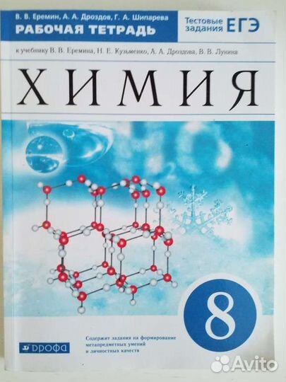 Рабочая тетрадь по химии 8 класс